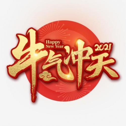 上海贯飞包装制品有限公司祝大家元旦快乐！愿新年新气象，梦想再远扬，新年快乐！！