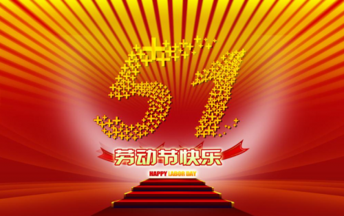上海贯飞包装制品有限公司祝大家五一假期快乐！！